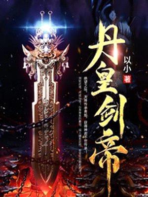 丹皇剑帝封面
