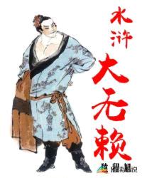 水浒大无赖封面